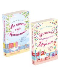 Романтика городов от Джули Кэплин. Комплект из 2-х книг (Маленькая кондитерская в Бруклине + Маленькое кафе в Копенгагене)