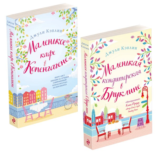Любовь в каждом городе. Романы Джули Кэплин и Изабелль Брум (обложка) Романтика городов от Джули Кэплин. Комплект из 2-х книг (Маленькая кондитерская в Бруклине + Маленькое кафе в Копенгагене)