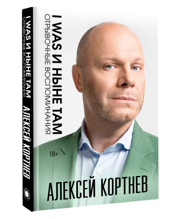 Дополнительное изображение книги «I was и ныне там. Отрывочные воспоминания»
