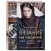 Мировые звезды рукоделия Вязание на машине. Цвета, фактуры, узоры, дизайн. Полное практическое руководство