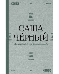 "Здравствуй, Муза! Хочешь финик?"