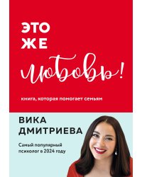 Это же любовь! Книга, которая помогает семьям (обновленное издание)