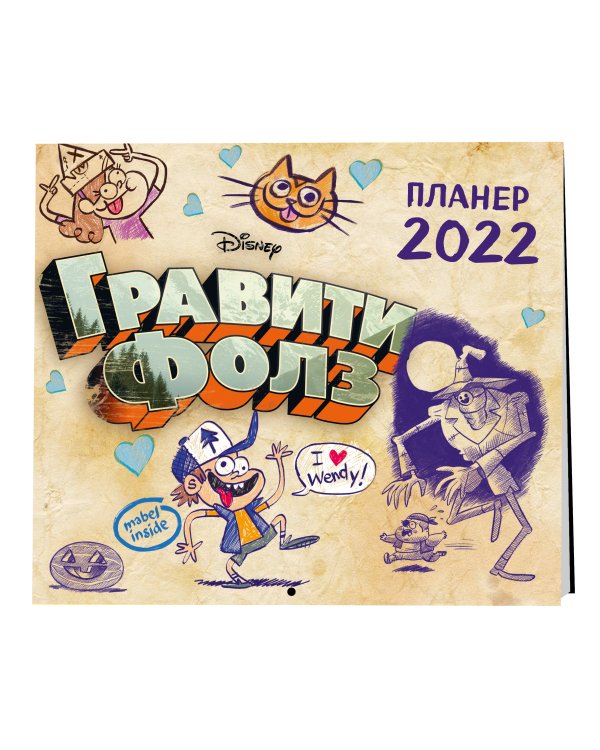 Гравити Фолз. Настенный календарь-планер на 2022 год (245х280 мм)