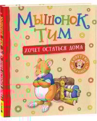 Мышонок Тим хочет остаться дома