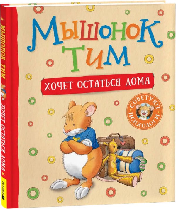 Мышонок Тим хочет остаться дома