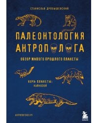 Палеонтология антрополога. Том 3.Кайнозой