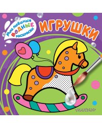 Игрушки