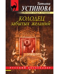 Колодец забытых желаний