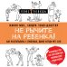 Не рычите на ребенка! Как воспитывать с любовью, даже когда нет сил