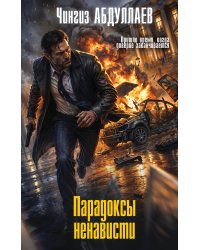 Парадоксы ненависти