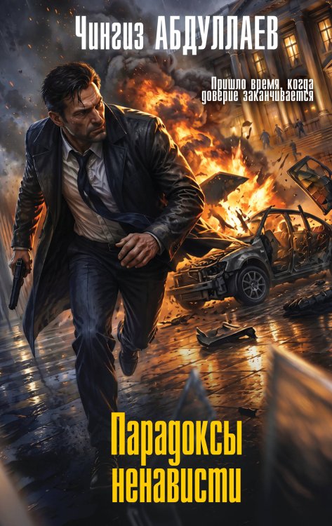 Обложка книги «Парадоксы ненависти» — Абдуллаев Чингиз Акифович, ISBN 9785042506109