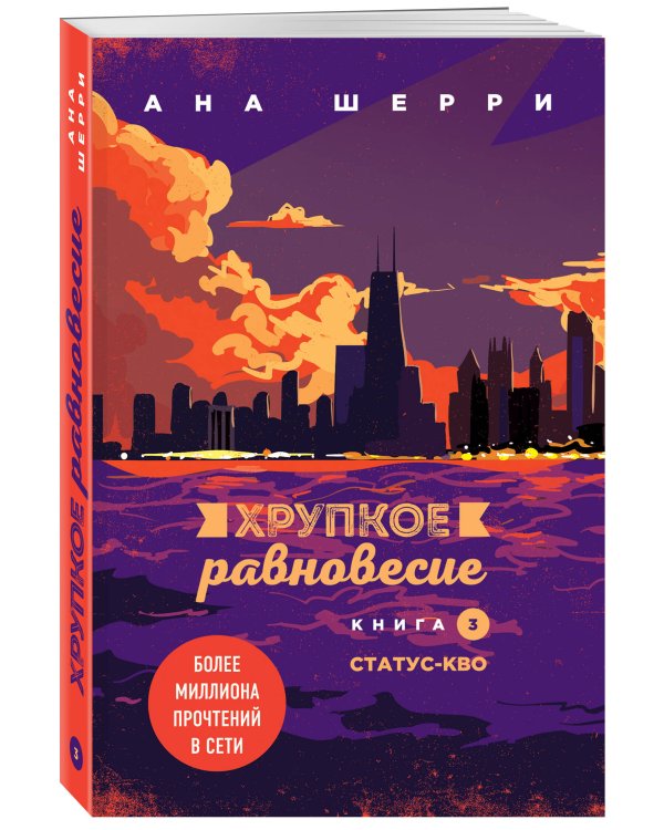 Комплект из 2-х книг: Хрупкое равновесие. Книга 2 + Хрупкое равновесие. Книга 3. Статус-кво