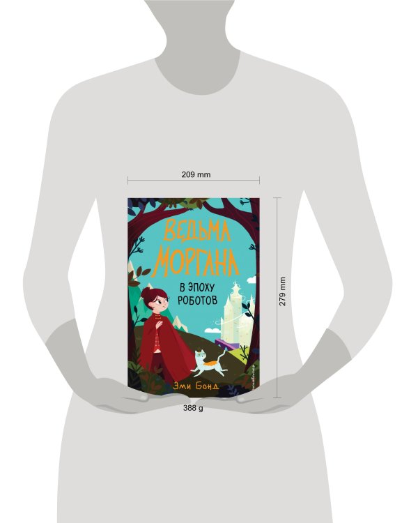 Ведьма Моргана в эпоху роботов