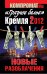 Обложка книги ««Грязное белье» Кремля 2012. НОВЫЕ РАЗОБЛАЧЕНИЯ. Книга вторая», ISBN 9785995503415