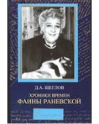 Хроники времен Фаины Раневской