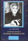 Обложка книги «Хроники времен Фаины Раневской» — Щеглов Дмитрий Алексеевич, ISBN 9785170290017