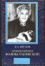 Обложка книги «Хроники времен Фаины Раневской» — Щеглов Дмитрий Алексеевич, ISBN 9785170290017