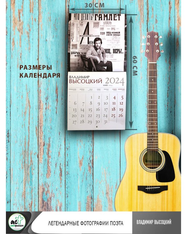 Владимир Высоцкий. Календарь на 2024 год