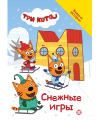 Три кота. Снежные игры. Добрые истории.