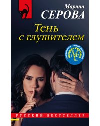 Тень с глушителем