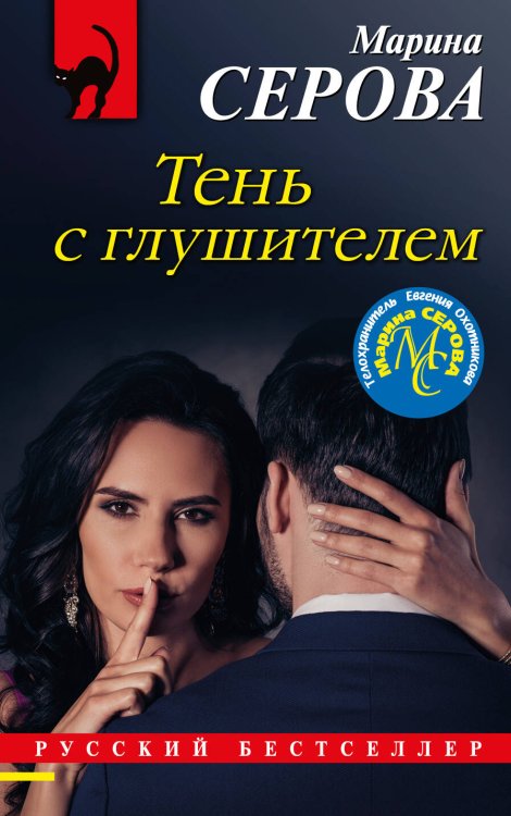 Обложка книги «Тень с глушителем» — Серова Марина Сергеевна, ISBN 9785041176716