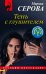 Обложка книги «Тень с глушителем» — Серова Марина Сергеевна, ISBN 9785041176716