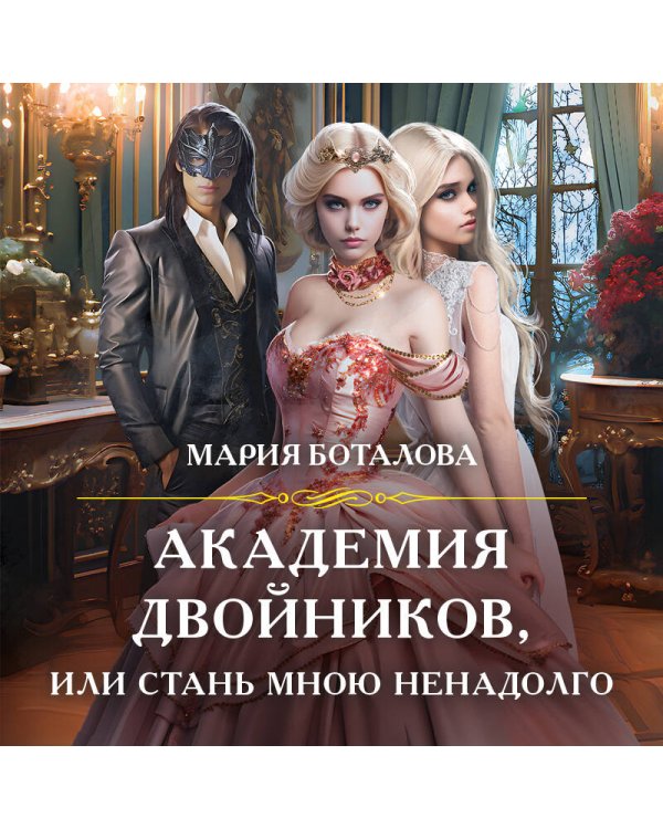 Академия двойников, или Стань мною ненадолго