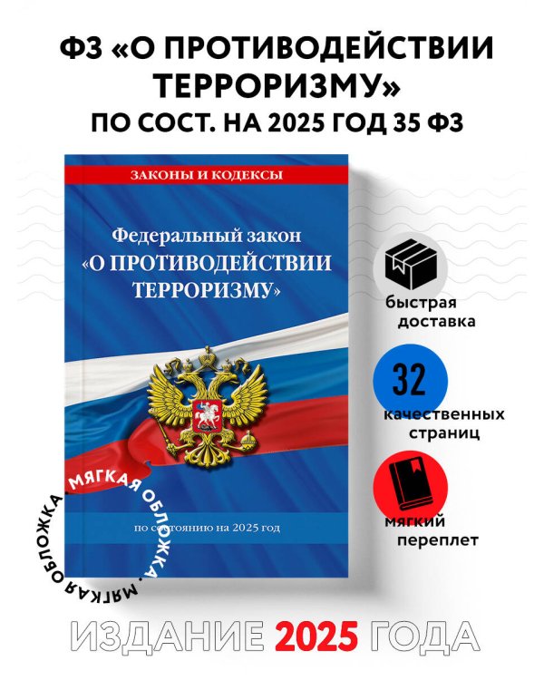 ФЗ "О противодействии терроризму" по сост. на 2025 год / № 35 ФЗ