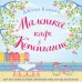 Любовь в каждом городе. Романы Джули Кэплин и Изабелль Брум (обложка) Романтика городов от Джули Кэплин. Комплект из 2-х книг (Маленькая кондитерская в Бруклине + Маленькое кафе в Копенгагене)