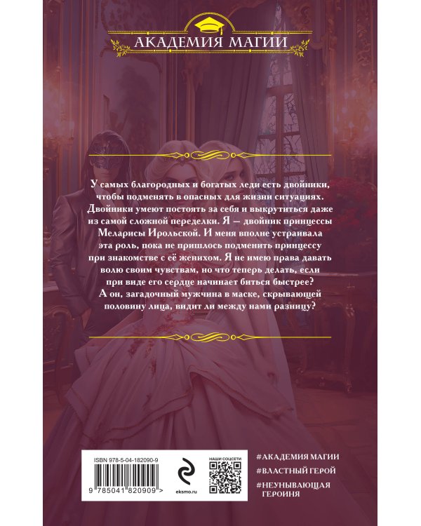Академия двойников, или Стань мною ненадолго