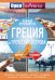 Греция и греческие острова. Полный путеводитель "Орла и решки"