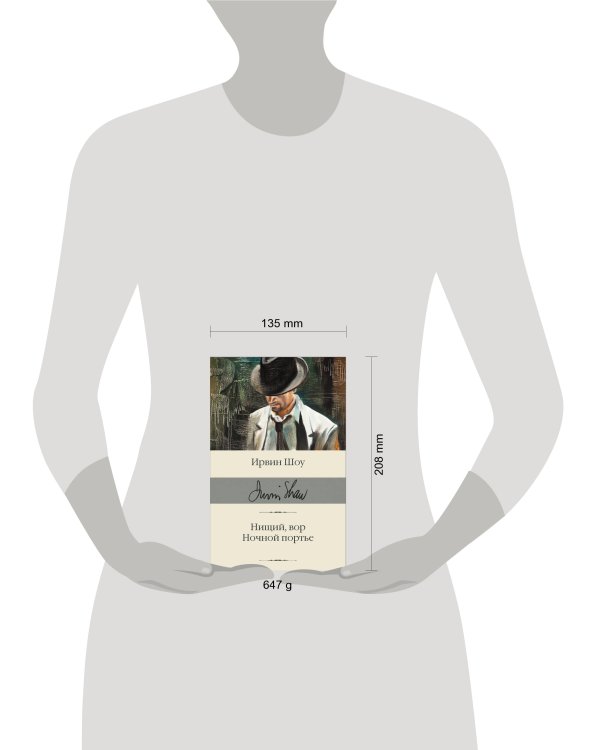 Нищий, вор. Ночной портье