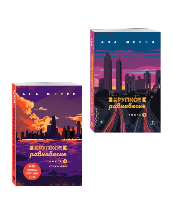 Комплект из 2-х книг: Хрупкое равновесие. Книга 2 + Хрупкое равновесие. Книга 3. Статус-кво