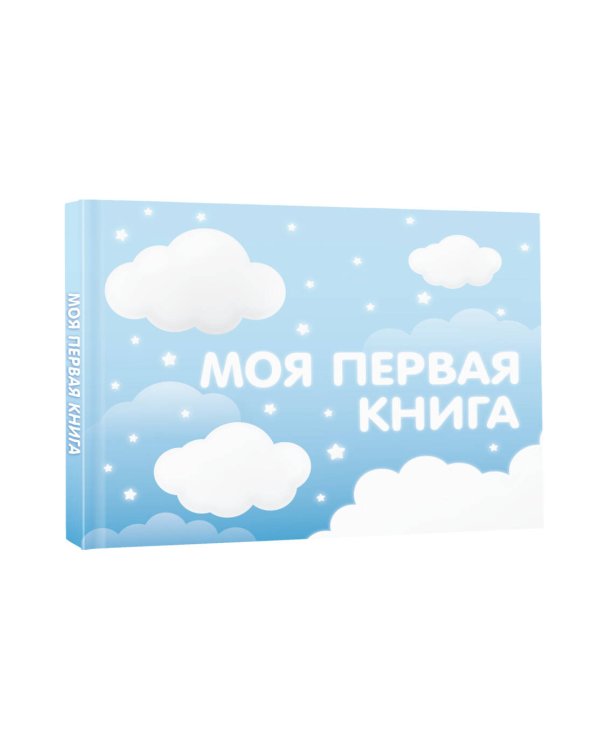 Моя первая книга (голубой)
