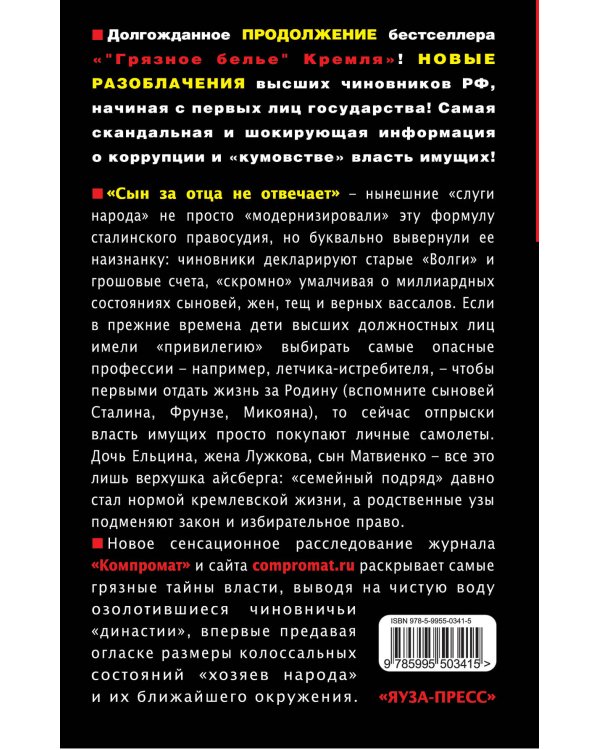 Дополнительное изображение книги ««Грязное белье» Кремля 2012. НОВЫЕ РАЗОБЛАЧЕНИЯ. Книга вторая»