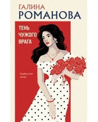 Тень чужого врага