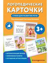 Логопедические карточки. Стихи для развития речи