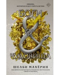 Боги и чудовища