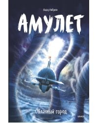 Амулет. Облачный город