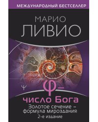 φ — Число Бога. Золотое сечение — формула мироздания. 2-е издание
