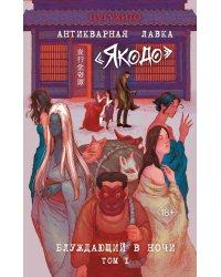 Антикварная лавка «Якодо». Блуждающий в ночи (#1)