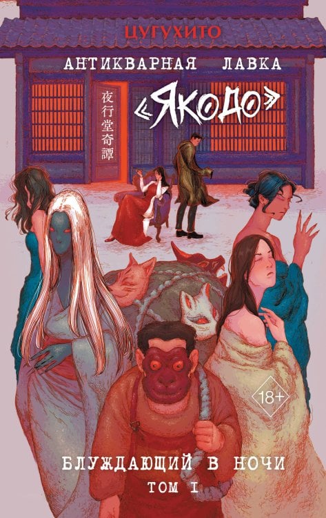 Обложка книги «Антикварная лавка «Якодо». Блуждающий в ночи (#1)» — Цугухито, ISBN 9785042339363