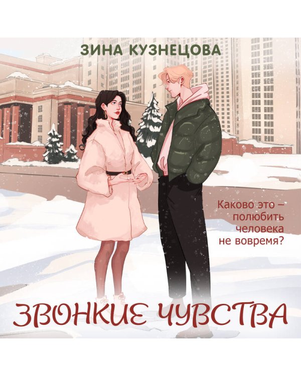 Звонкие чувства