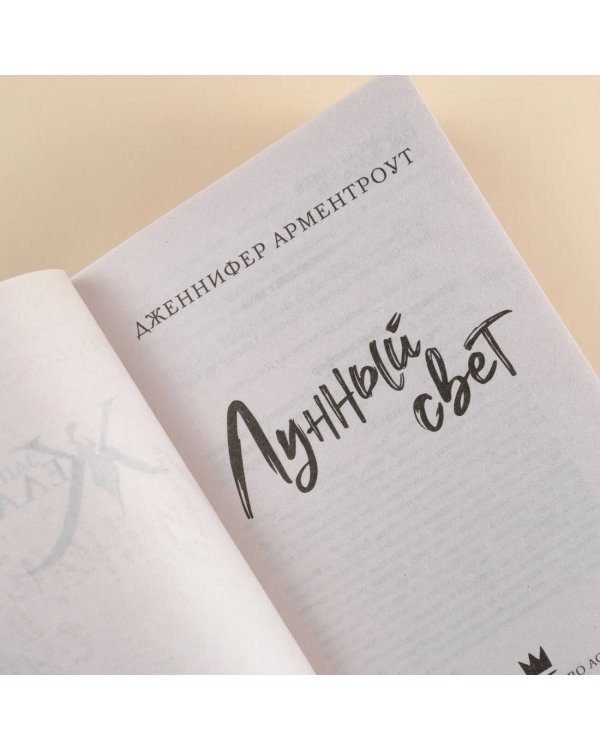 Лунный свет