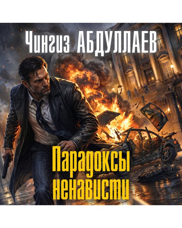 Дополнительное изображение книги «Парадоксы ненависти»