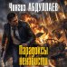 Дополнительное изображение книги «Парадоксы ненависти»