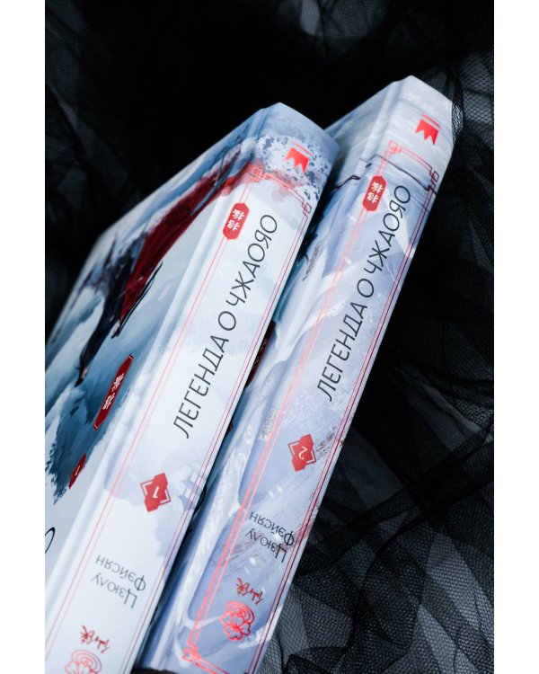 Легенда о Чжаояо (комплект из 2 книг)