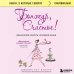 Книги, о которых говорят Бонжур, Счастье! Французские секреты красивой жизни