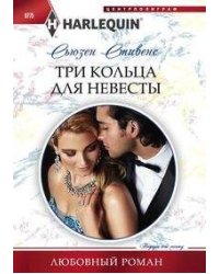 Три кольца для невесты