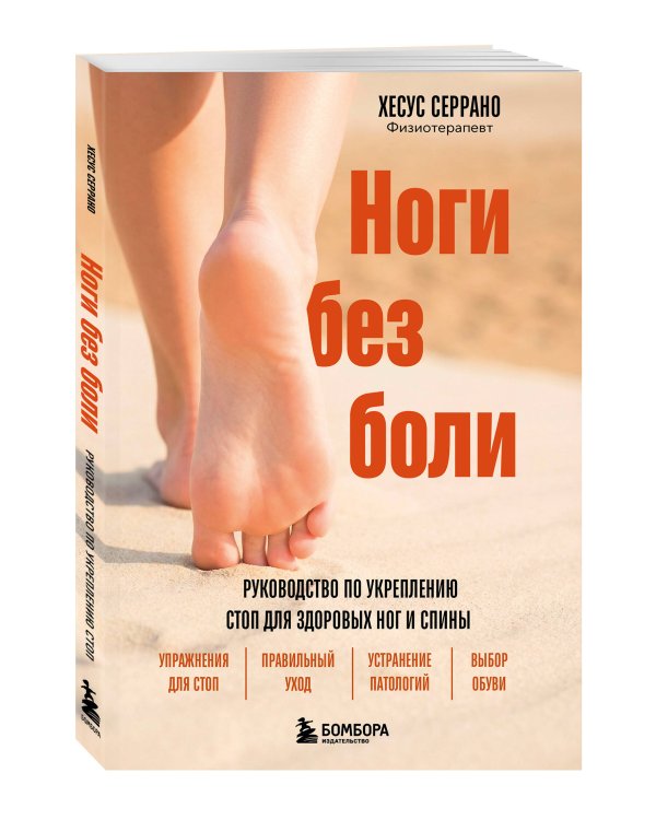 Ноги без боли. Руководство по укреплению стоп для здоровых ног и спины